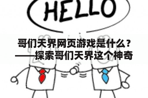 哥们天界网页游戏是什么？——探索哥们天界这个神奇的世界