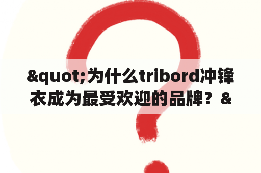 "为什么tribord冲锋衣成为最受欢迎的品牌？"