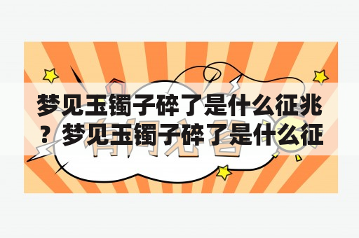 梦见玉镯子碎了是什么征兆？梦见玉镯子碎了是什么征兆呢？