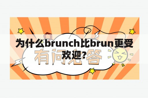 为什么brunch比brun更受欢迎？