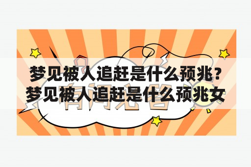 梦见被人追赶是什么预兆？梦见被人追赶是什么预兆女性？