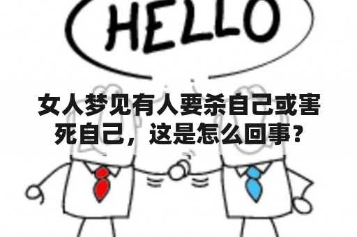 女人梦见有人要杀自己或害死自己，这是怎么回事？