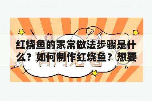 红烧鱼的家常做法步骤是什么？如何制作红烧鱼？想要学习红烧鱼的家常做法，可以看哪些视频教程呢？本篇文章为大家介绍红烧鱼的制作步骤，同时推荐几个优质的视频教程，帮助大家轻松掌握制作红烧鱼的诀窍。