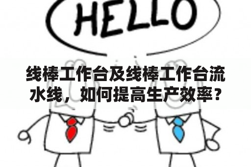 线棒工作台及线棒工作台流水线，如何提高生产效率？