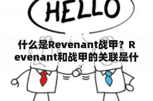 什么是Revenant战甲？Revenant和战甲的关联是什么？Revenant战甲的特点是什么？