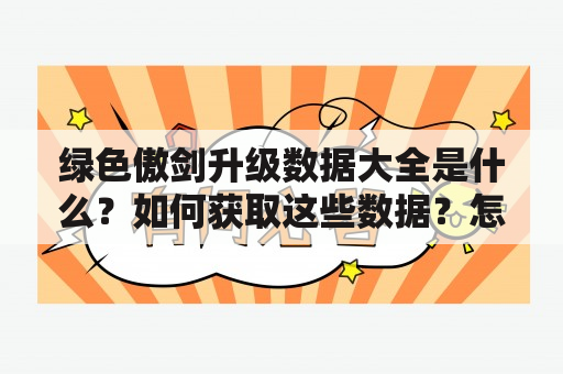 绿色傲剑升级数据大全是什么？如何获取这些数据？怎样升级绿色傲剑？