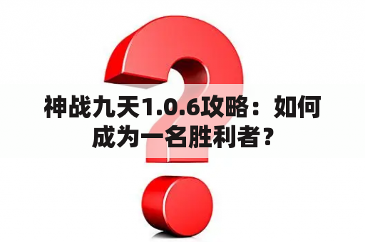 神战九天1.0.6攻略：如何成为一名胜利者？