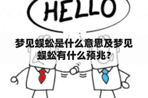 梦见蜈蚣是什么意思及梦见蜈蚣有什么预兆？