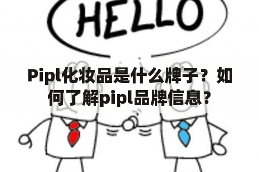 Pipl化妆品是什么牌子？如何了解pipl品牌信息？