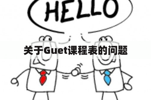 关于Guet课程表的问题