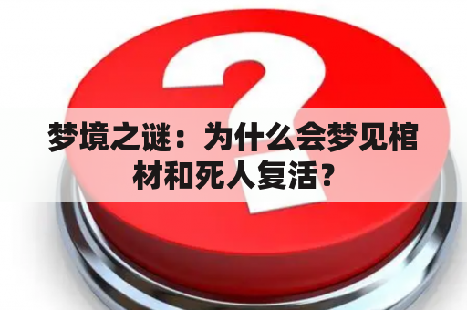 梦境之谜：为什么会梦见棺材和死人复活？