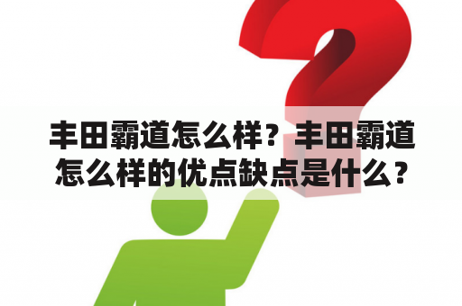 丰田霸道怎么样？丰田霸道怎么样的优点缺点是什么？