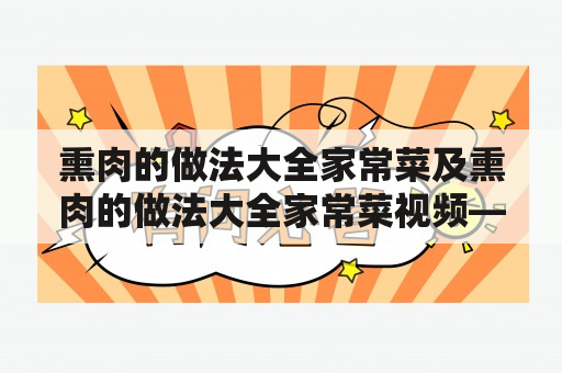 熏肉的做法大全家常菜及熏肉的做法大全家常菜视频——如何制作口感极佳的烟熏味美的熏肉？