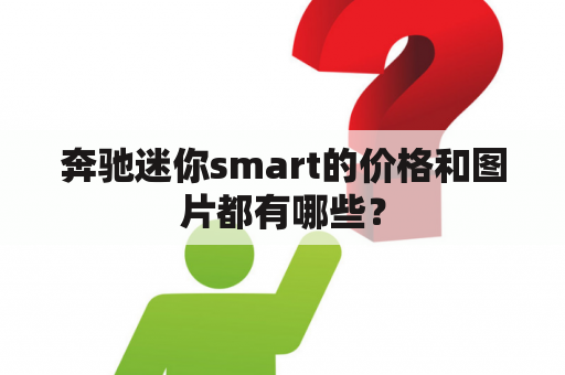 奔驰迷你smart的价格和图片都有哪些？