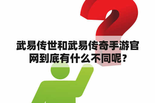 武易传世和武易传奇手游官网到底有什么不同呢？