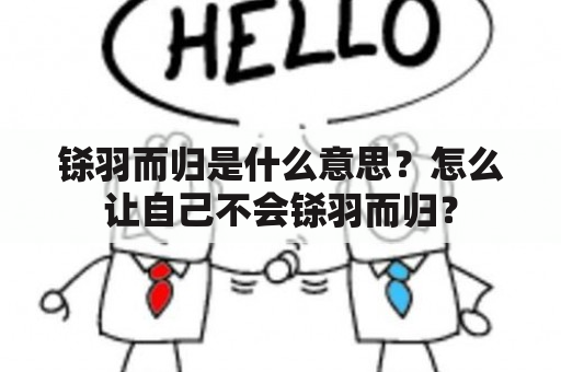 铩羽而归是什么意思？怎么让自己不会铩羽而归？