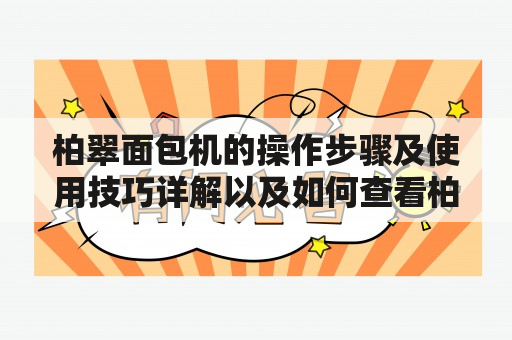 柏翠面包机的操作步骤及使用技巧详解以及如何查看柏翠面包机说明书？