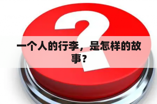 一个人的行李，是怎样的故事？