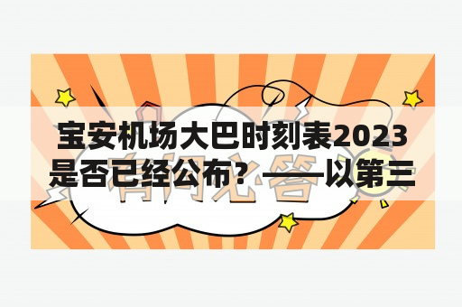 宝安机场大巴时刻表2023是否已经公布？——以第三人称视角详细解答