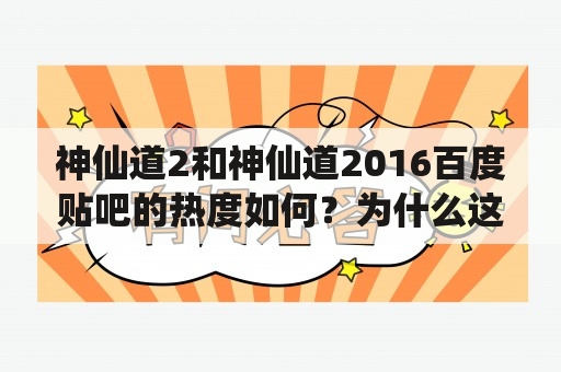 神仙道2和神仙道2016百度贴吧的热度如何？为什么这两个话题备受关注？