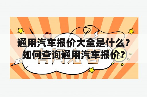 通用汽车报价大全是什么？如何查询通用汽车报价？