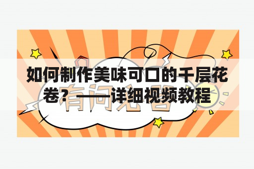 如何制作美味可口的千层花卷？——详细视频教程