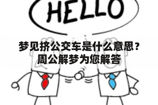 梦见挤公交车是什么意思？周公解梦为您解答