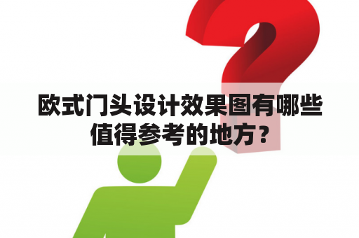 欧式门头设计效果图有哪些值得参考的地方？