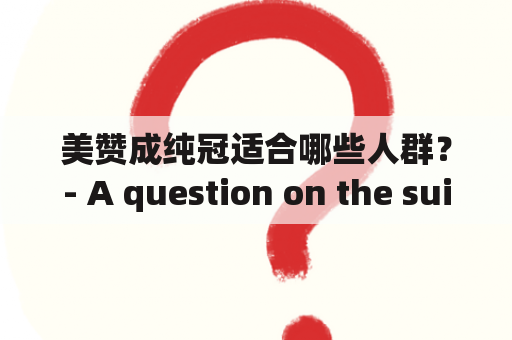 美赞成纯冠适合哪些人群？- A question on the suitability of Meizan Pure Corn Oil