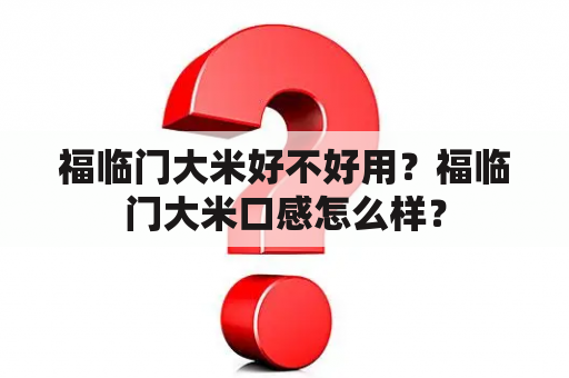 福临门大米好不好用？福临门大米口感怎么样？