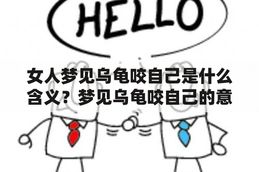 女人梦见乌龟咬自己是什么含义？梦见乌龟咬自己的意思是什么？