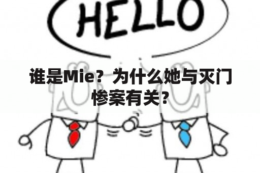 谁是Mie？为什么她与灭门惨案有关？