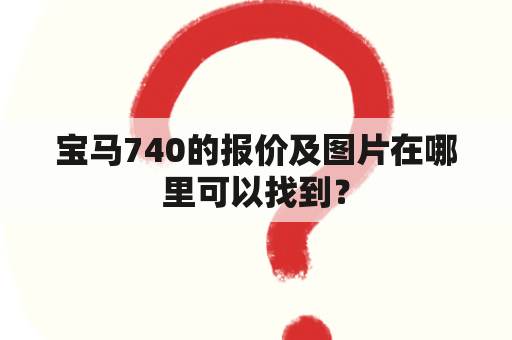 宝马740的报价及图片在哪里可以找到？