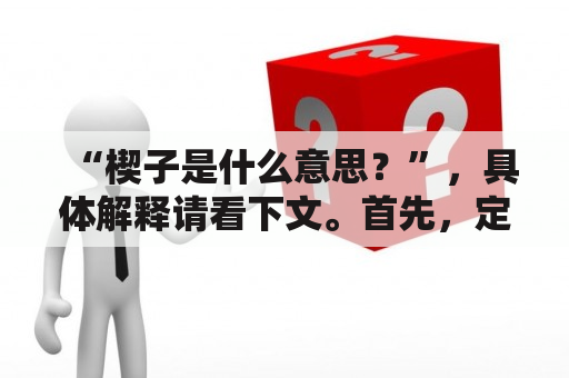 “楔子是什么意思？”，具体解释请看下文。首先，定义一下“楔子”，它指的是文学作品开头的一段话，通常用来吊起读者的胃口、引导读者进入故事主题。