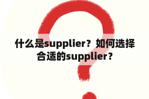 什么是supplier？如何选择合适的supplier？