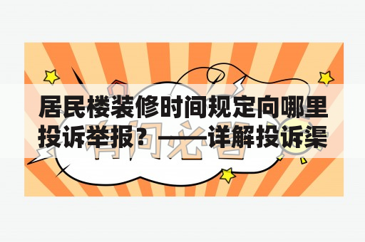 居民楼装修时间规定向哪里投诉举报？——详解投诉渠道及注意事项