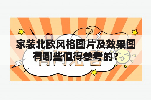 家装北欧风格图片及效果图有哪些值得参考的？