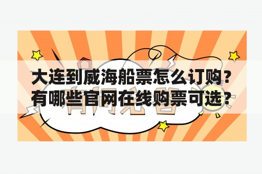 大连到威海船票怎么订购？有哪些官网在线购票可选？