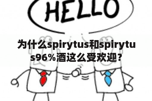 为什么spirytus和spirytus96%酒这么受欢迎？