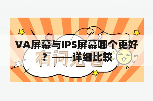 VA屏幕与IPS屏幕哪个更好？——详细比较