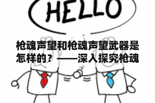 枪魂声望和枪魂声望武器是怎样的？——深入探究枪魂声望和枪魂声望武器的奥秘