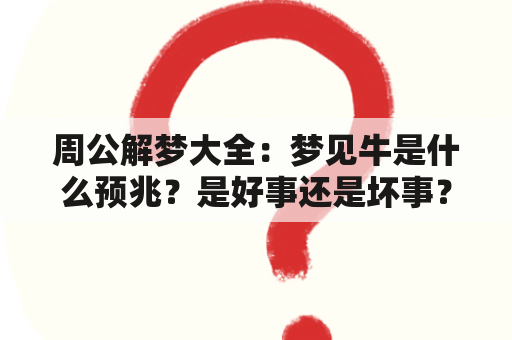 周公解梦大全：梦见牛是什么预兆？是好事还是坏事？