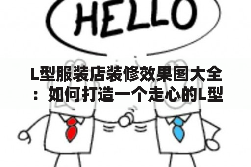 L型服装店装修效果图大全：如何打造一个走心的L型服装店装修效果？