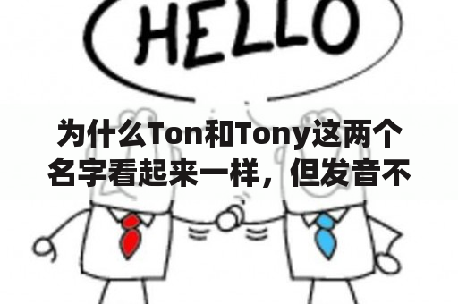 为什么Ton和Tony这两个名字看起来一样，但发音不同？