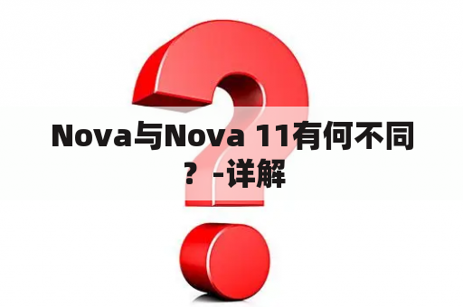 Nova与Nova 11有何不同？-详解