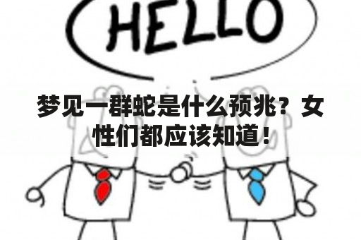 梦见一群蛇是什么预兆？女性们都应该知道！