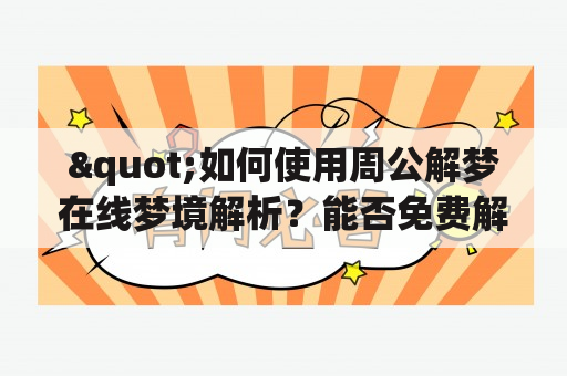 "如何使用周公解梦在线梦境解析？能否免费解析？"