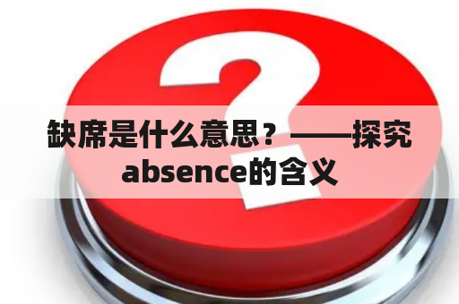 缺席是什么意思？——探究absence的含义