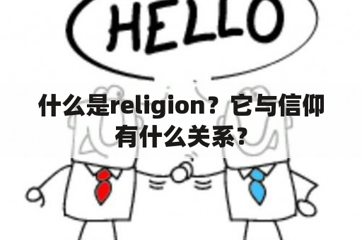 什么是religion？它与信仰有什么关系？