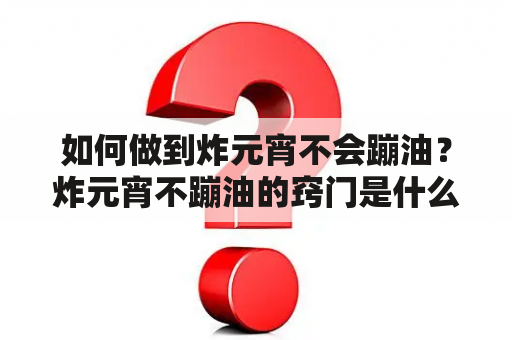 如何做到炸元宵不会蹦油？炸元宵不蹦油的窍门是什么？